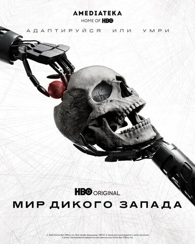Мир Дикого Запада 2016 постер